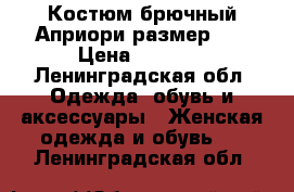 Костюм брючный Априори размер 44 › Цена ­ 2 000 - Ленинградская обл. Одежда, обувь и аксессуары » Женская одежда и обувь   . Ленинградская обл.